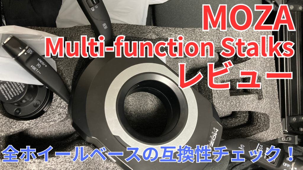 MOZA Multi-function Stalksレビュー | MASK iRacing