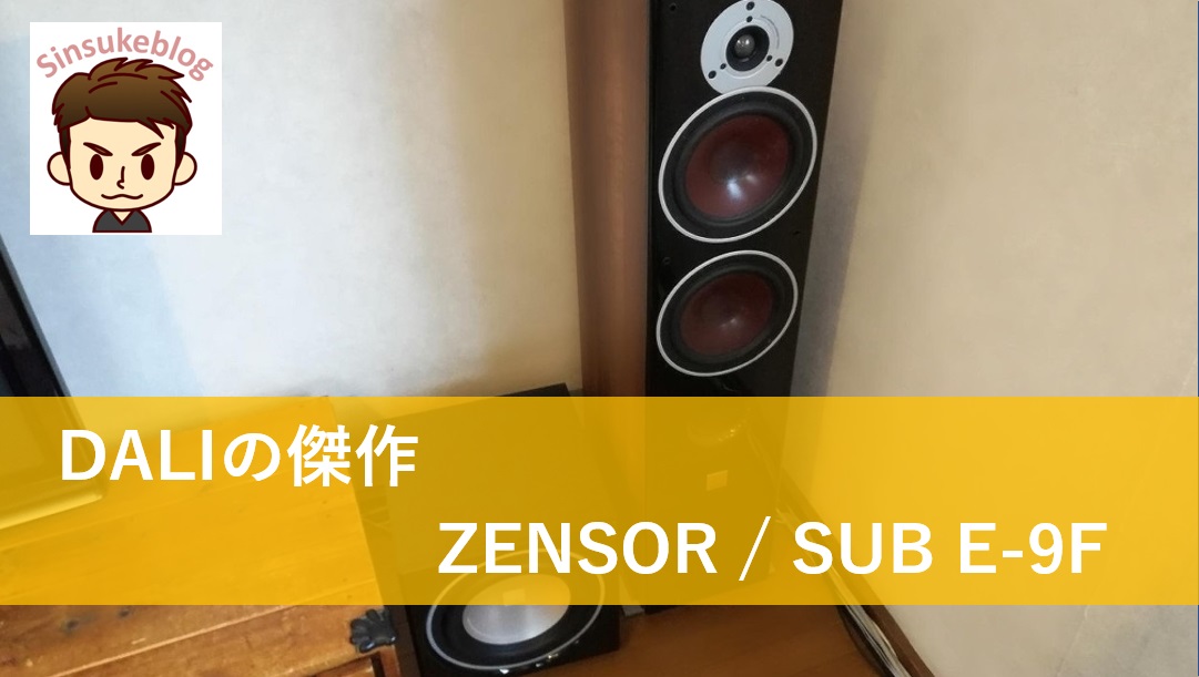DALI ZENSOR7 と SUB E-9F (中古)を買ってみた | 市街化調整区域に