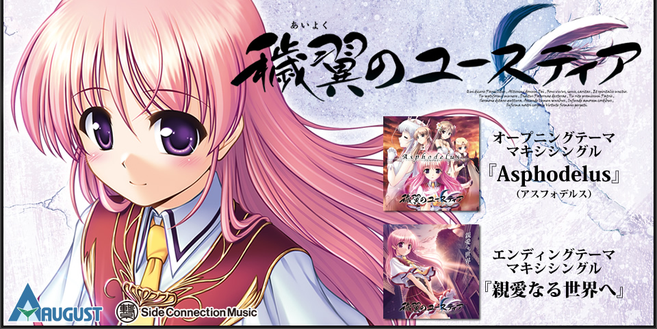 穢翼のユースティアのオープニングテーマ・マキシシングルと