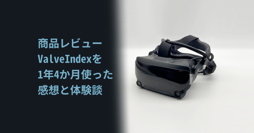 商品レビュー】Valve indexを1年4か月使った感想と体験談 | しぐにゃも
