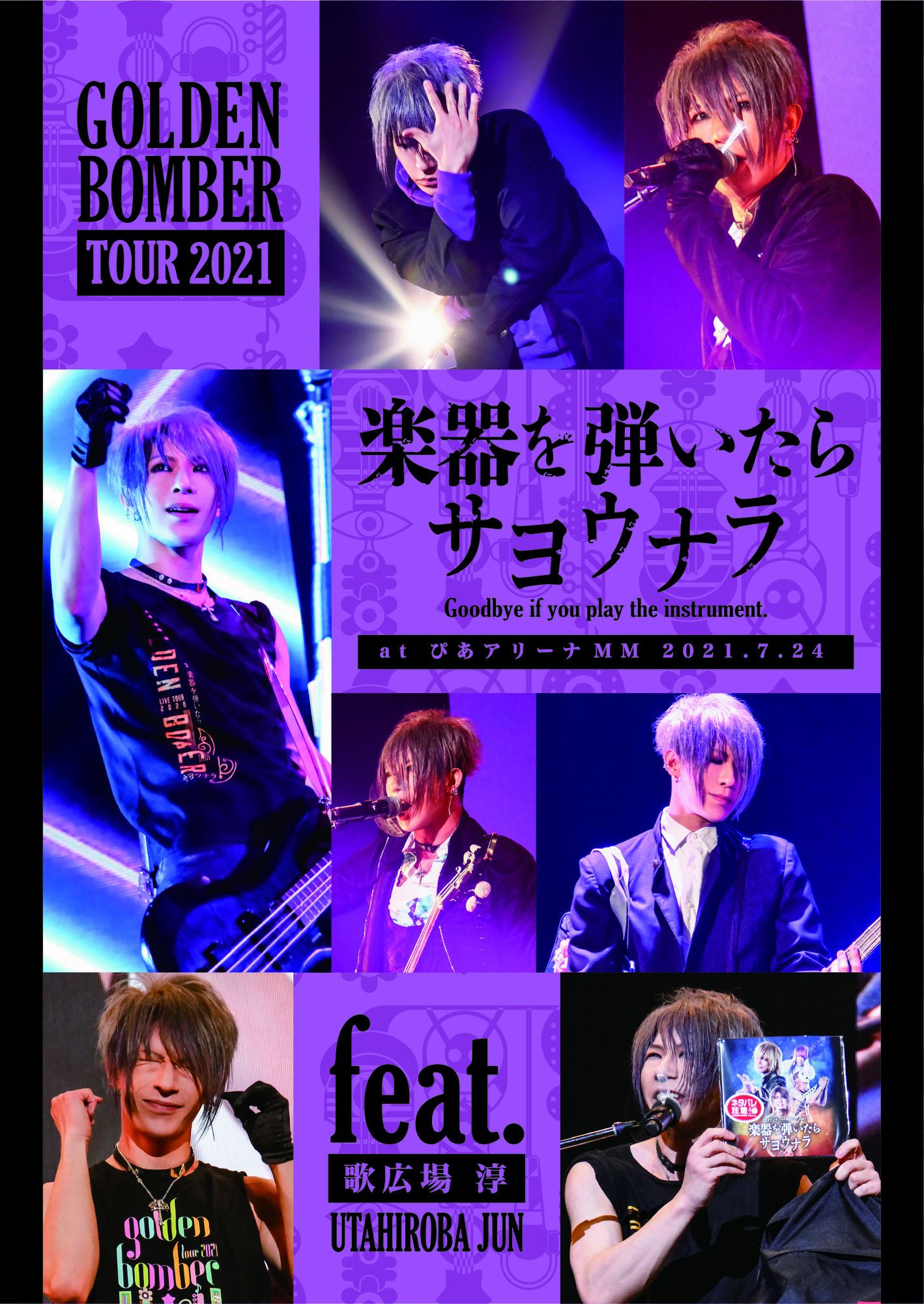 ゴールデンボンバー全国ツアー「楽器を弾いたらサヨウナラ」DVDの予約