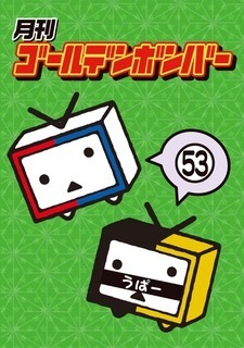 月刊ゴールデンボンバー DVD-BOX Vol.9」受注予約受付を開始いたします