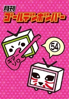 月刊ゴールデンボンバー DVD-BOX Vol.9」受注予約受付を開始いたします