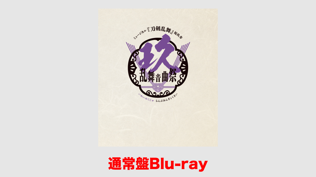 ジャケット写真・展開図公開] ミュージカル『刀剣乱舞』 祝玖寿 乱舞