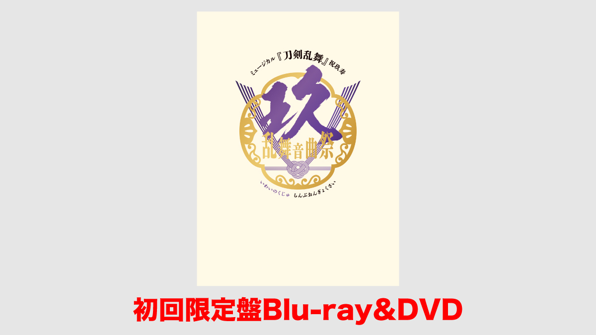 ジャケット写真・展開図公開] ミュージカル『刀剣乱舞』 祝玖寿 乱舞