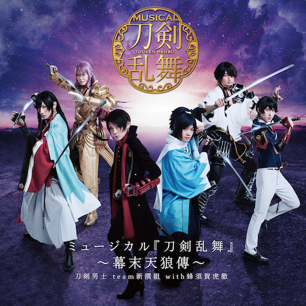 ミュージカル『刀剣乱舞』 ～幕末天狼傳～(通常盤)