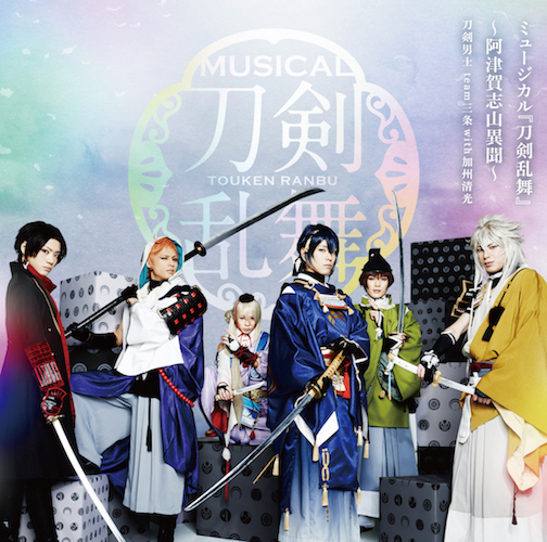 アルバム「ミュージカル『刀剣乱舞』 ～阿津賀志山異聞～」通常盤(CD2枚組)