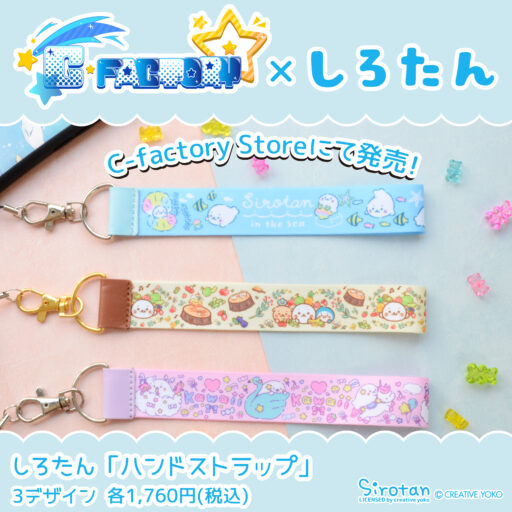 トップページグッズ アーカイブ - しろたん 公式サイト / SIROTAN