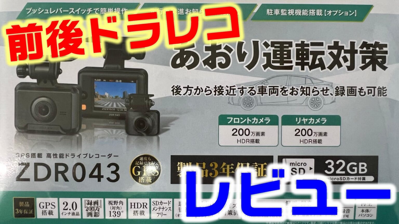 コムテック ZDR043 レビュー: 前後ドライブレコーダーの優れた選択肢