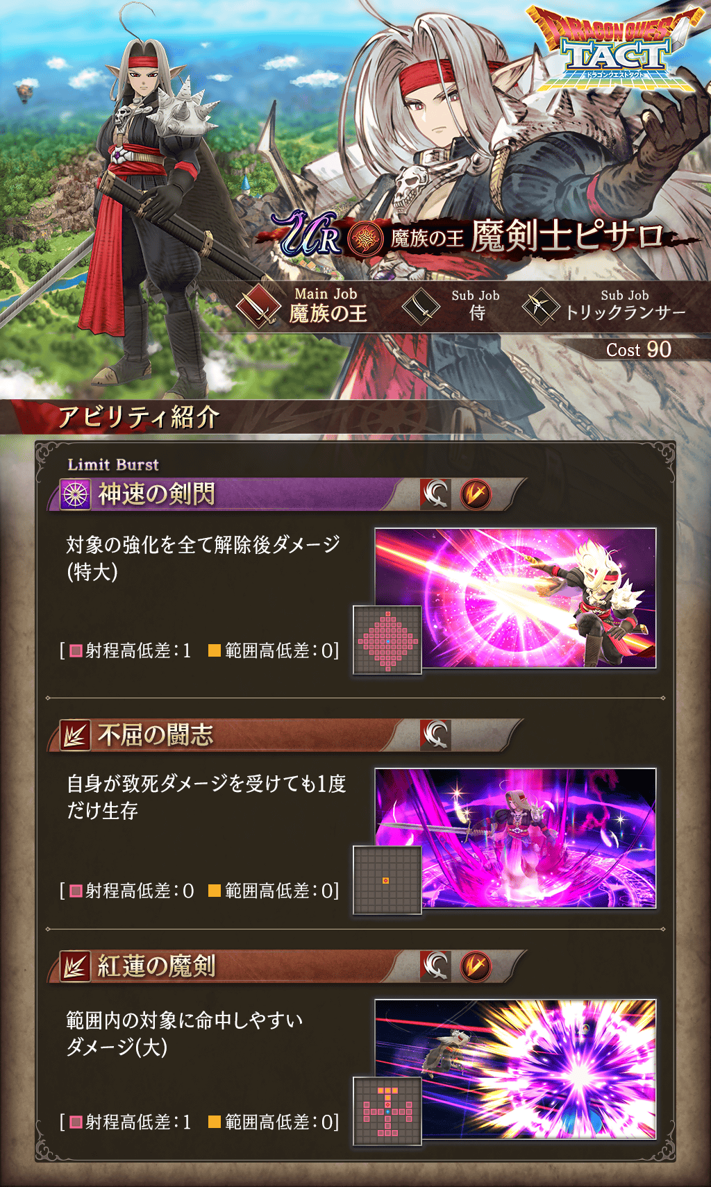 新登場】『ドラゴンクエストタクト』コラボユニット『魔剣士ピサロ』が