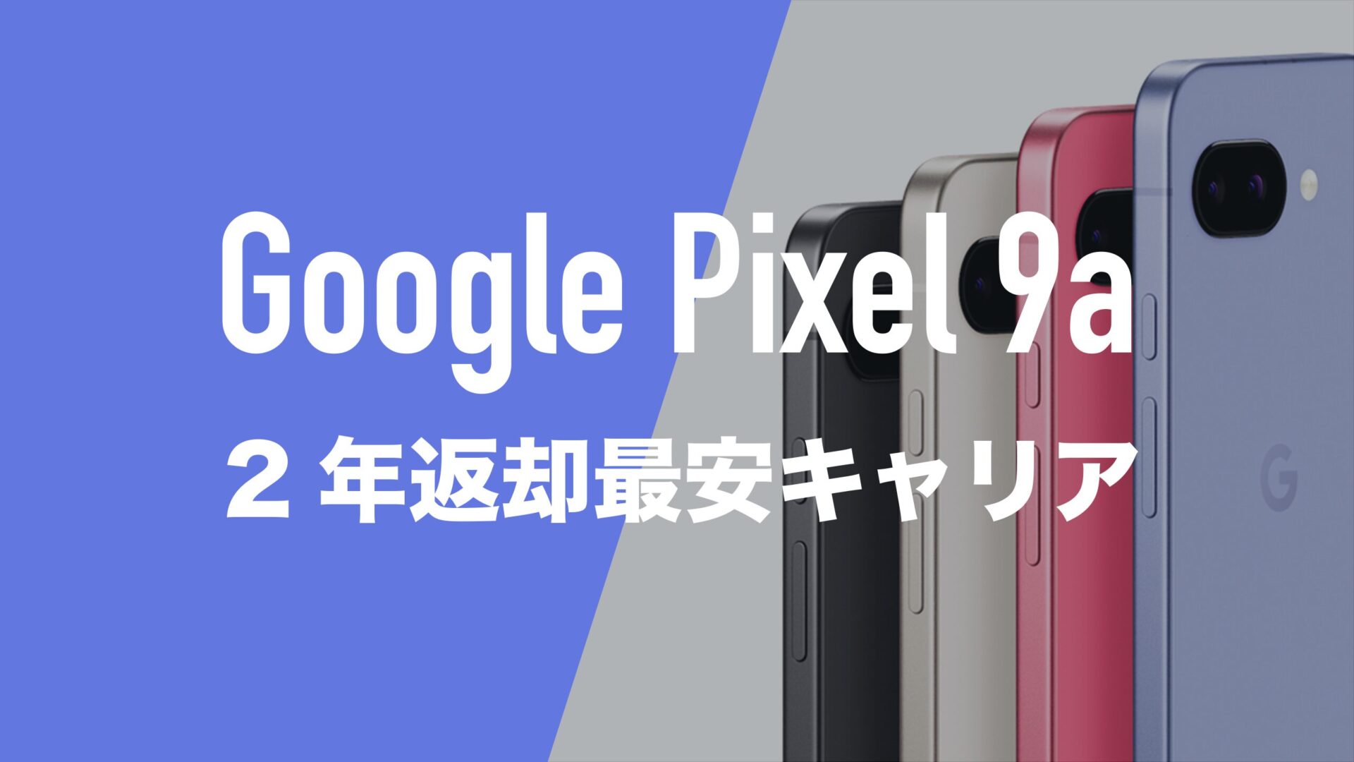 Pixel 9aの2年返却の最安キャリアを分析。128GBならどこが安いのか