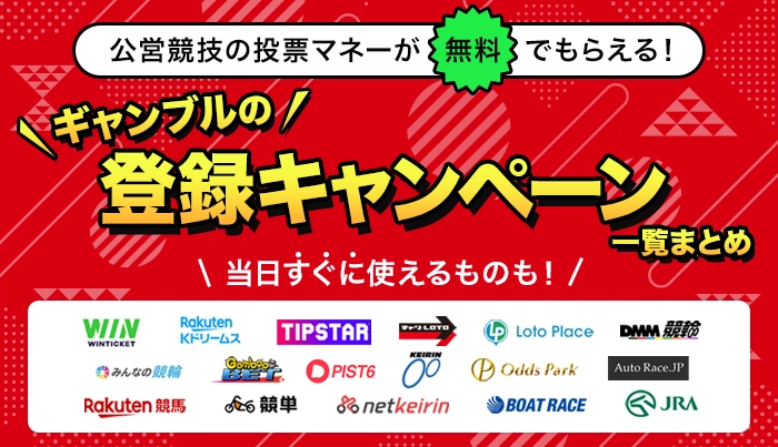 公営ギャンブルの登録キャンペーン全17選【2026年2月最新】 | 決済ガイド