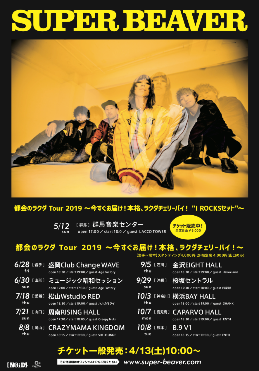 SUPER BEAVER「都会のラクダ Tour 2019～今すぐお届け！本格、ラクダ