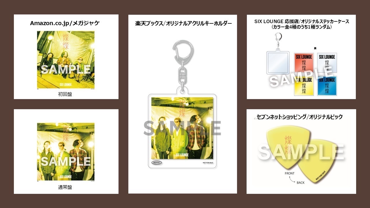 2025.10.1リリース「燦燦」特典絵柄解禁！ | SIX LOUNGE official site