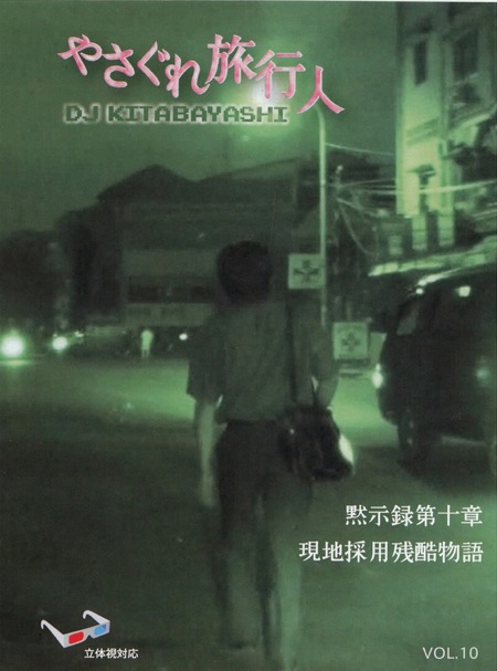 DVD やさぐれ旅行人DJ北林第10章：現地採用残酷物語 – シックスサマナ
