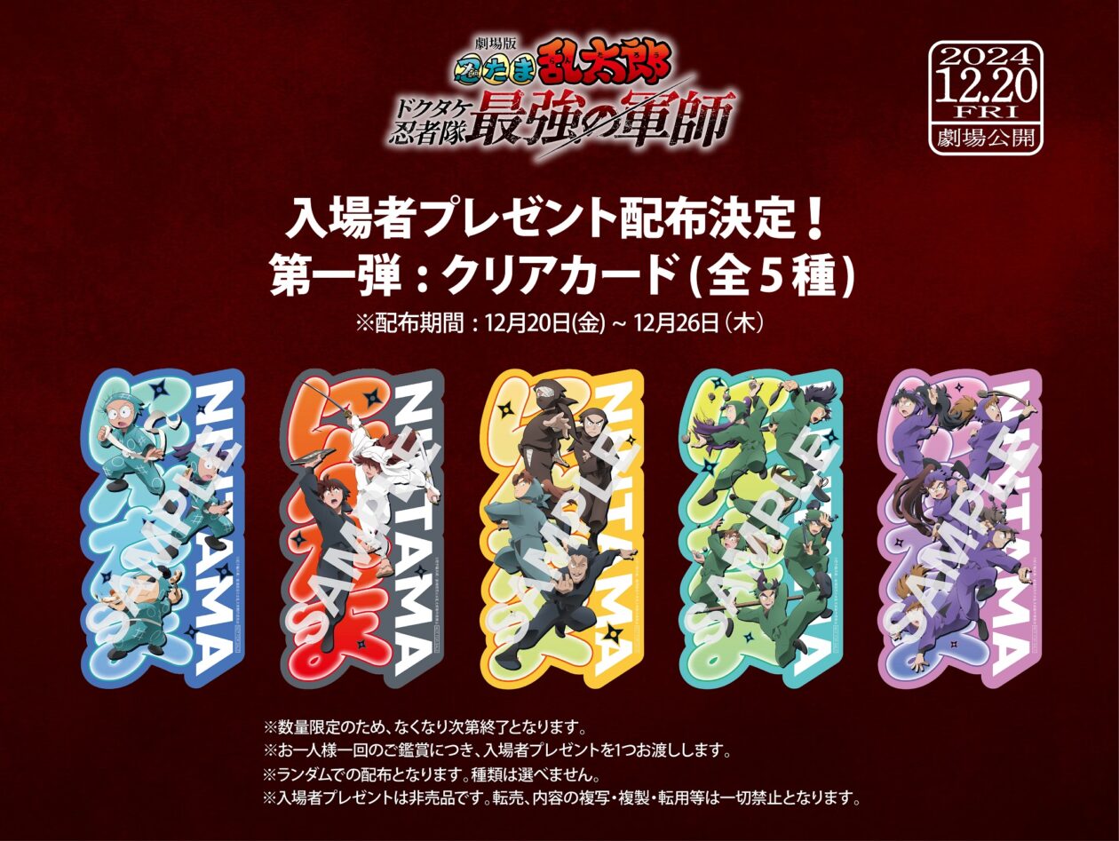 入場者プレゼント配布決定！ | NEWS | 『劇場版 忍たま乱太郎 ドクタケ