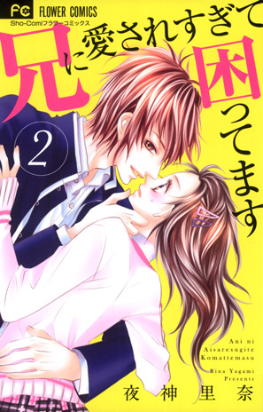 イケメン兄から愛されて・・FC続々重版！[兄に愛されすぎて困って