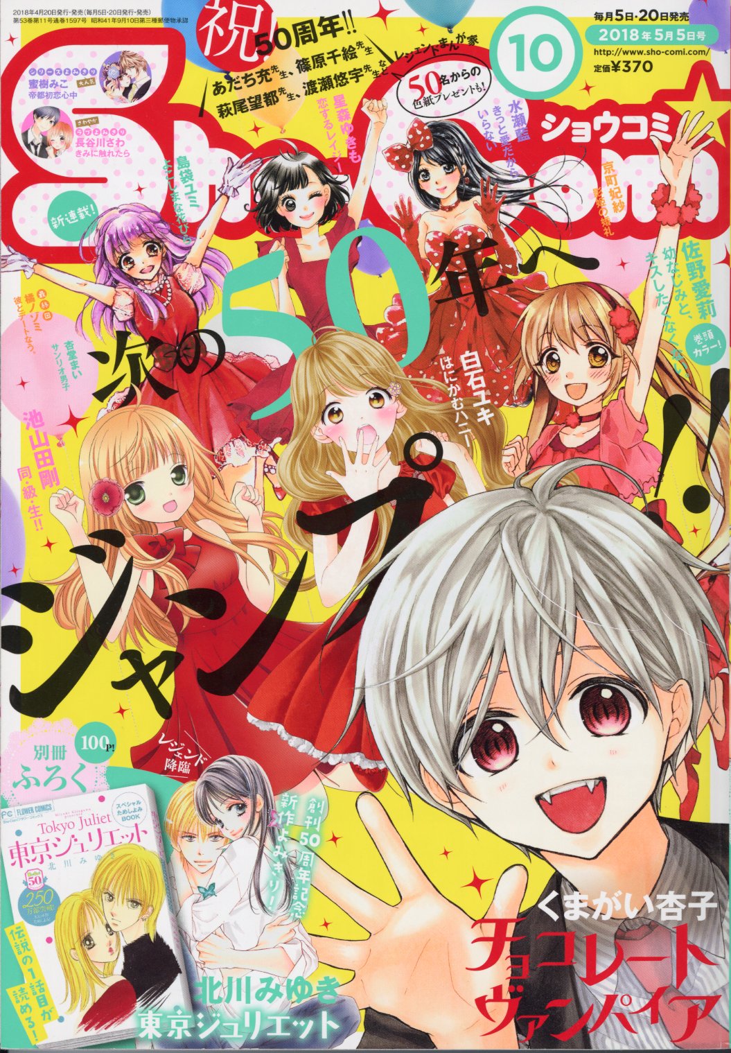 祝50周年記念号♡ Sho-Comi10号本日発売！ | Sho-Comiねっと-小学館