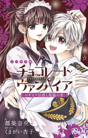 チョコレート・ヴァンパイアの小説第2弾！ | Sho-Comiねっと-小学館