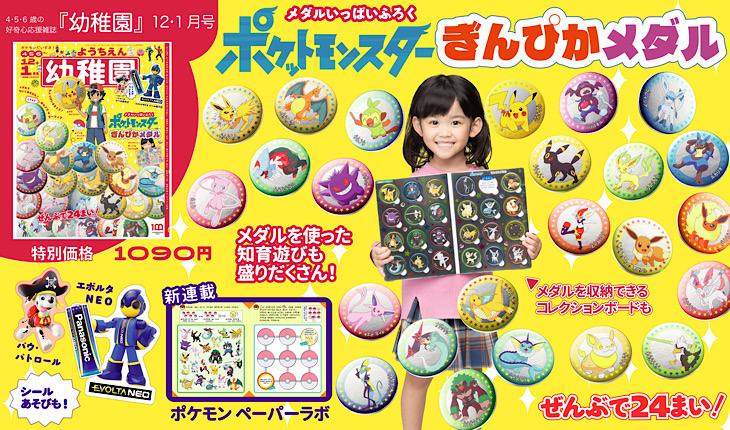 付録は「ポケットモンスター ぎんぴかメダル」 園児の知育学習雑誌