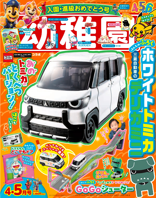付録は、ホワイトトミカ「デリカミニ」 & 「デリ丸。GOGOセット」 園児