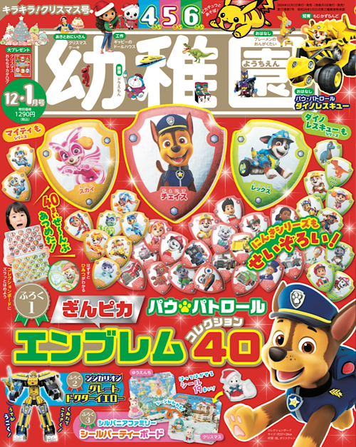 付録は、3大にんきものふろく！ 園児の知育学習雑誌『幼稚園』12・1月