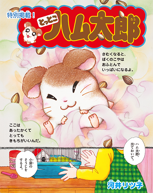 小学館の学習雑誌『小学8年生』に「とっとこハム太郎」特別掲載