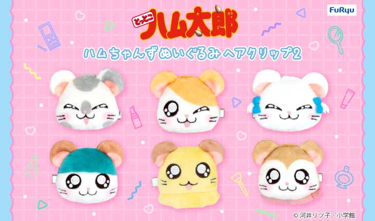 フリュープライズより「ハムちゃんずぬいぐるみヘアクリップ2」が登場