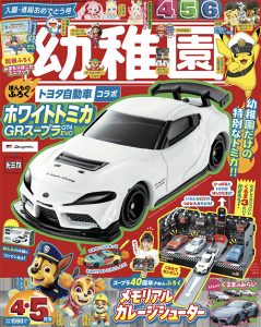 付録は、「ホワイトトミカ GRスープラ GT4 EVO」 園児の知育学習雑誌