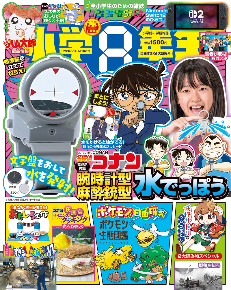 小学8年生 自由すぎる！大研究号』付録「名探偵コナン 腕時計型麻酔銃