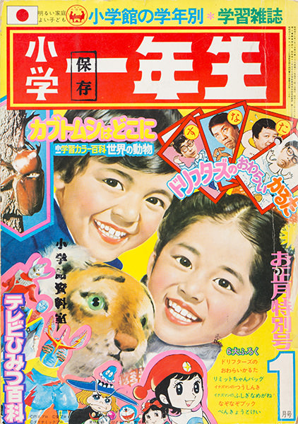 1974年 表紙情報｜表紙コレクション｜【公式】小学一年生 100周年記念