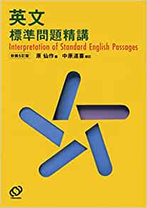 決定版】『英文標準問題精講』の使い方とレベル | 松濤舎
