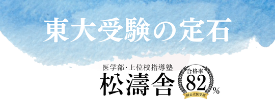 決定版】東京大学理科二類過去問集 | 東大受験の定石｜松濤舎