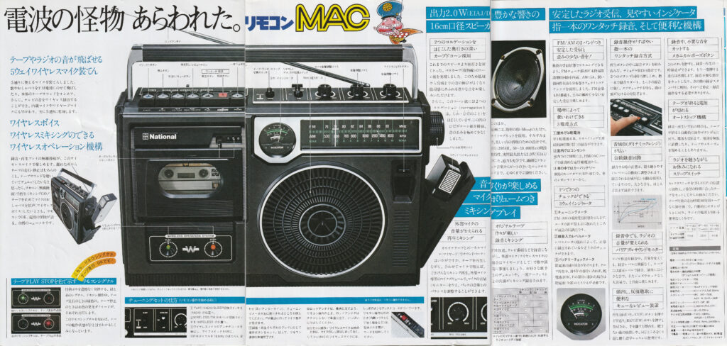 ナショナル RQ-556 – 離れた位置から操作できるワイヤレス