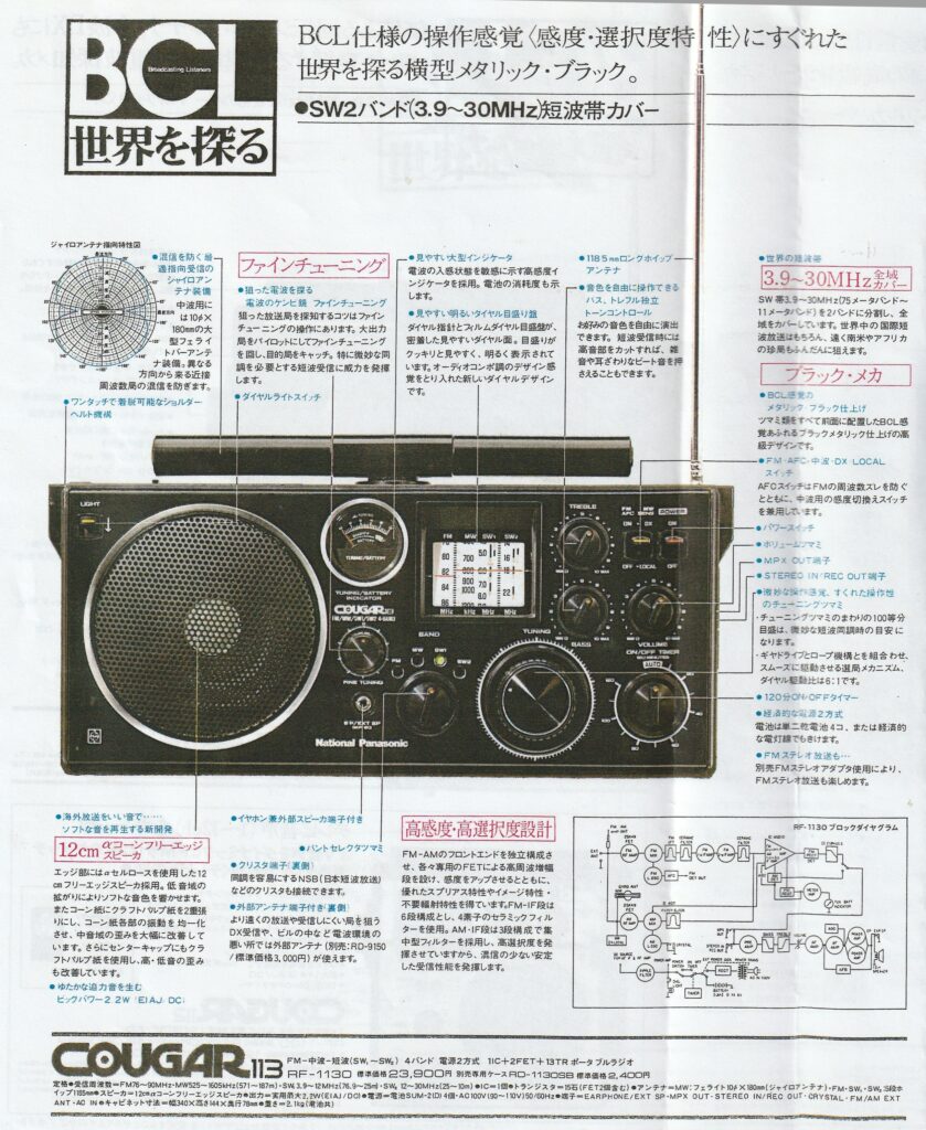 ナショナル RF-1130 – 珍しい横長スタイルのBCLラジオ | 【昭和レトロ