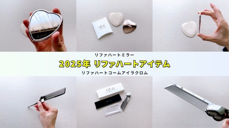 新品 ReFa (リファ) VIP会員 ハートコームアイラ & ハートミラー 新品