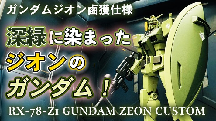シャリア・ブル専用ガンダム⁉】深緑に染まったジオンのガンダム