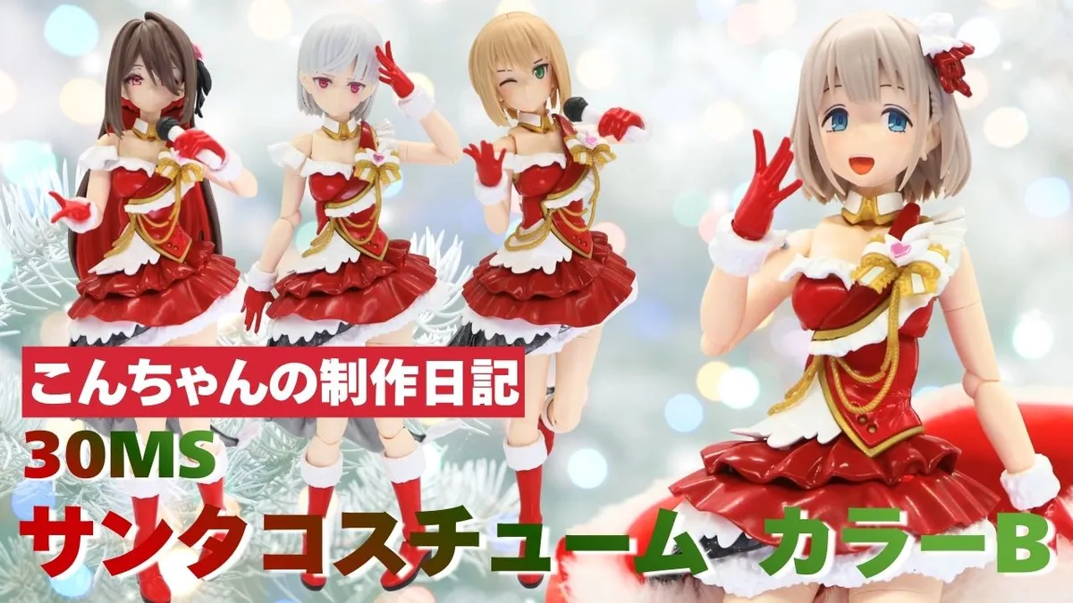 30MSでサンタコスチュームを制作！】ビヨンドブルーザスカイを