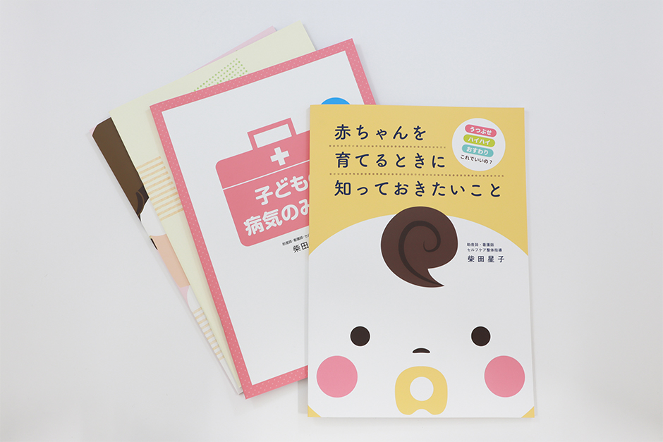 【柴田星子】赤ちゃんを育てるときに知っておきたいこと 赤ちゃんを育てるときに知っておきたいこと柴田星子 赤ちゃんを育てるとき