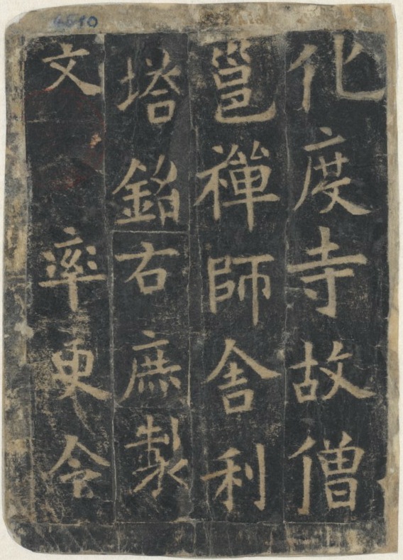 化度寺碑について解説/欧陽詢の楷書作品 | SHODO FAM