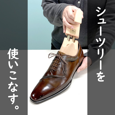 シューキーパーとは？シューツリーとの違いと必要性、使い分け方を徹底