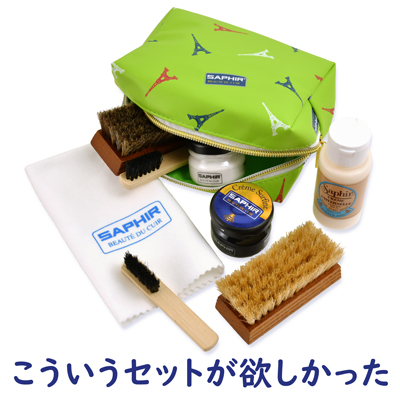 SAPHIR（サフィール）ミニJARセット ダブル ポーチセット / ShoesLife