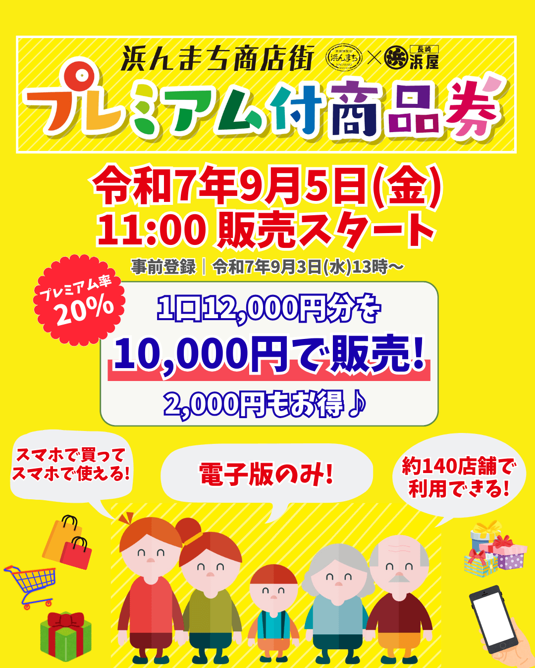 2025年浜んまち5商店街プレミアム付商品券」ご利用いただけます
