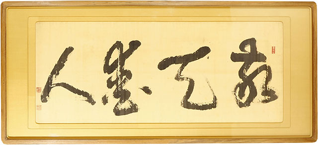 敬天愛人」｜商品一覧｜新古美術わたなべ