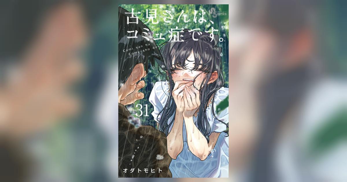 古見さんは、コミュ症です。 31 | オダトモヒト | 【試し読みあり
