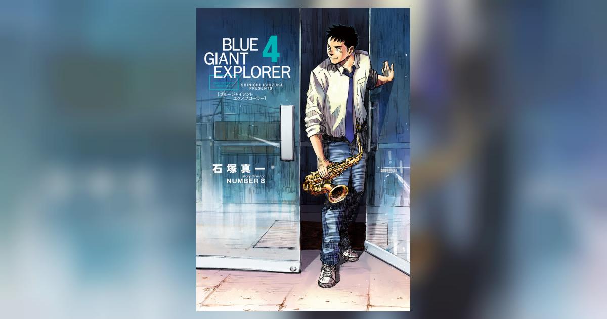 BLUE GIANT EXPLORER 4 | 石塚真一 NUMBER8