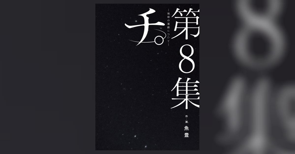 チ。―地球の運動について― 8 | 魚豊 | 【試し読みあり】 – 小学館コミック