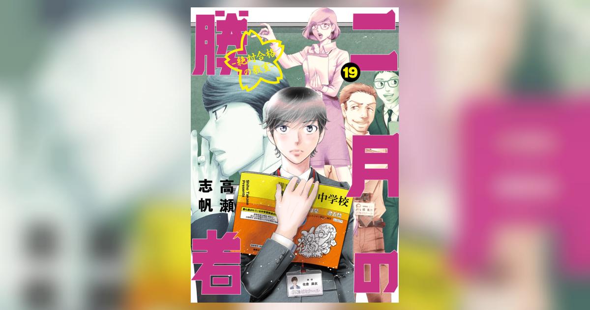 二月の勝者 ー絶対合格の教室ー 19 | 高瀬志帆 | 【試し読みあり