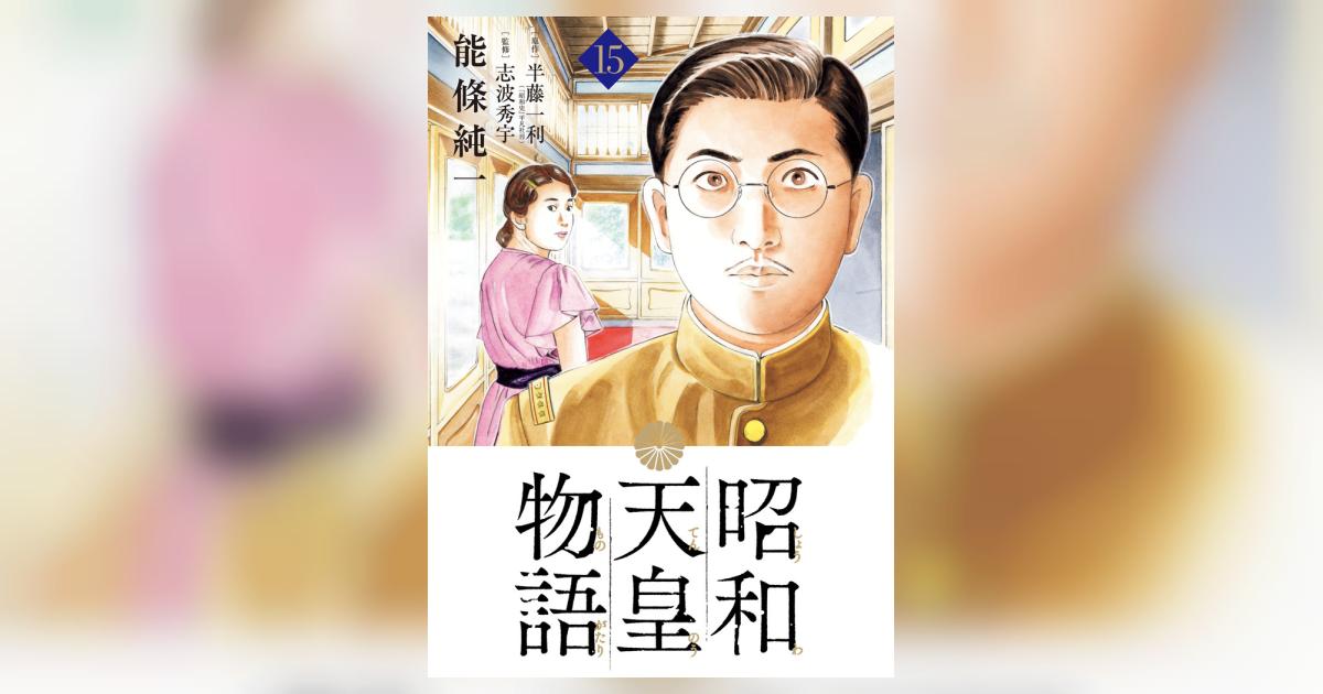 昭和天皇物語 15 | 能條純一 半藤一利 | 【試し読みあり】 – 小学館