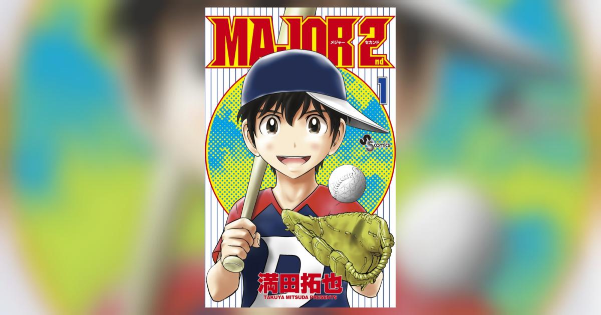 MAJOR 2nd（メジャーセカンド） 1 | 満田拓也 | 【試し読み